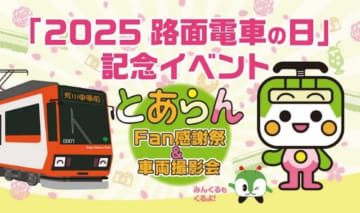 都電荒川線「とあらんFan感謝祭＆車両撮影会」6/8開催！路面電車の日記念イベント