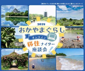 間もなく締切り⌚「おかやまぐらしオンライン移住ナイター座談会」を開催！
