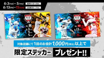 《日本生命セ・パ交流戦シリーズ》限定ステッカープレゼント！
