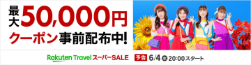楽天トラベル スーパーSALE、6月4日夜から。ホテル・温泉宿が半額、モバイル契約者・リピーター向け先行セールも