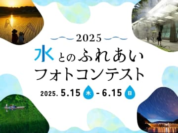 グランプリ賞品10万円相当！ 水にまつわる写真を募集「第40回水とのふれあいフォトコンテスト」