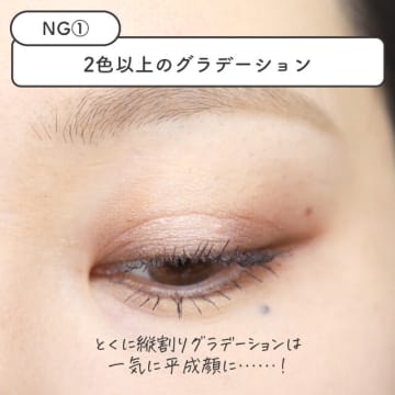 前は定番だったけど、もうやめました！垢抜けの逆を行ってるアイシャドウの塗り方