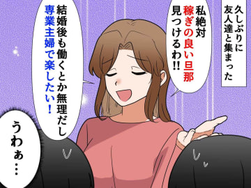 「男は稼いでなんぼでしょ？ 高収入じゃないと無理♡」独身友人の「専業主婦で楽したい」発言に、ドン引き