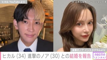 YouTuber・ヒカル、実業家・進撃のノアとの結婚を報告「俗にいう0日婚です」