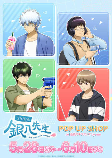 「3年Z組銀八先生」POP UP SHOPに新作グッズが続々！ 銀時、土方ら“ 休日”テーマの描き下ろしイラスト使用