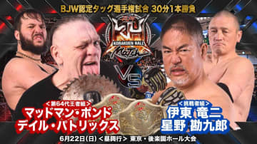 【大日本】6.22後楽園ホール大会にてBJW認定タッグ選手権試合開催決定！