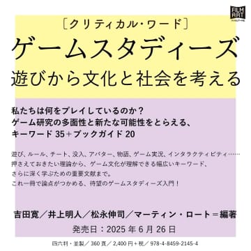 ゲーム研究の入門書『クリティカル・ワード　ゲームスタディーズ』刊行へ
