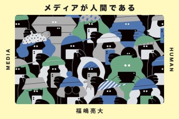 【連載】福嶋亮大「メディアが人間である」　第12回：ポストトゥルースから物語中毒へ