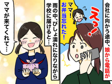 娘「ママ、お弁当忘れた（泣） 」びしょ濡れで駆けつけた母。「最悪な日だ」と思っていたけど！？