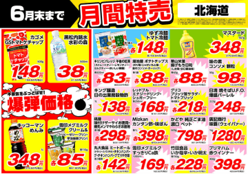 業務スーパーが6月の月間特売チラシ公開! 「丸大食品 こくうまウインナー 75g×2個束」税込138円、「黒松内銘水 水彩の森 500ml」が税込41円などの爆弾価格も～「プリマハム 赤ウインナー 450g」税込429円なども