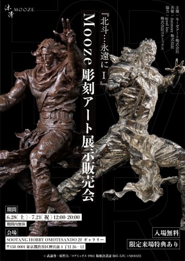 『北斗の拳』トキ＆シュウが彫刻アートに！無料で見られて30万円〜買える展示会が開催　シンガポール発