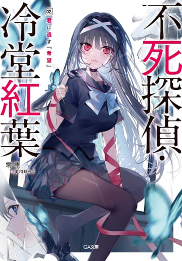 【先週の重版：5月25日～5月31日】『不死探偵・冷堂紅葉』第2巻、『追放者食堂へようこそ！』第1～3巻など