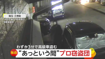 【独自】「神業だと思う」1000万円超の高級車わずか3分で盗むプロ窃盗団　1週間後に車発見もエンジンかからない状態に　埼玉・三芳町