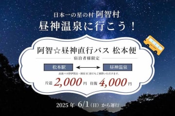 阿智昼神観光局、JR松本駅と昼神温泉を結ぶ直行バスを運行開始