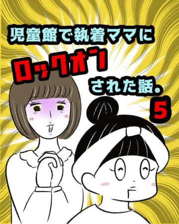 ［５］「お友達になって下さい！」合わないと確信していても「NO」と言えないママ友付き合い。執着ママにロックオンされた話｜まるの育児絵日記