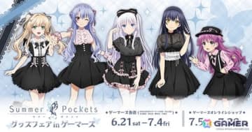 TVアニメ「Summer Pockets」グッズフェア in ゲーマーズが6月21日より開催！ダークガーリー衣装のグッズが登場