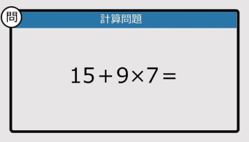 【計算力の衰えチェック】15＋9×7は？《算数クイズ》