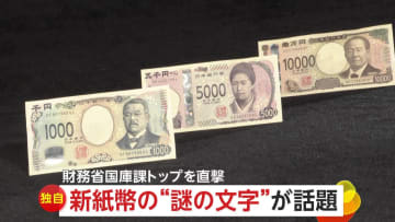 【独自】新紙幣に謎の文字「あれ？ちょっと違う！」「“Ｆ”だけ丸い」財務省国庫課トップに理由を直撃…隠された仕掛けは他にも