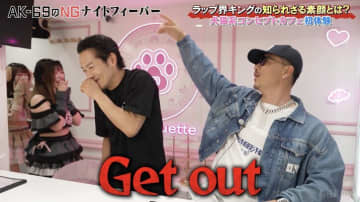AK-69、人生初コンカフェ キャストからの“耳元告白”にまさかの激怒？「Get out！Go home！」