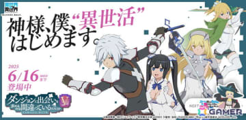 「異世界∞異世界」2ndシーズンが開幕！人気アニメ「ダンジョンに出会いを求めるのは間違っているだろうかV」よりベル＆ヘスティアとアイズ、リューが登場