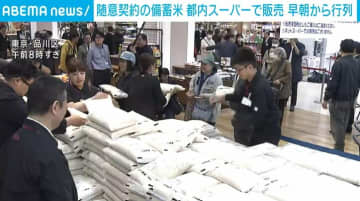 随意契約の備蓄米 都内スーパーなどで販売 早朝から行列も