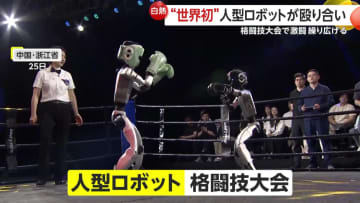 【世界初】「パンチ！キック！」人型ロボットによる格闘技大会！倒され起き上がる姿も“まるで人間”　国を挙げて開発進める中国の最新ロボット事情