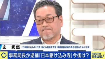 『日本駆け込み寺』事務局長がコカイン所持疑いで逮捕…責任問われる代表“謝罪と辞任” 「100%信頼できる右腕だった」「23年間の重みを崩すな」