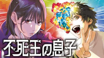 『不死王の息子』のコミカライズ連載が開始　不死者になってしまった少女の物語