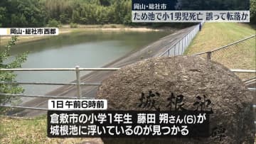 ため池に前日から行方不明の小1男児…死亡確認　誤って転落か　岡山・総社市
