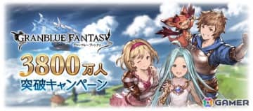 「グラブル」登録者数3800万人突破キャンペーンが6月2日より開催！1日1回ガチャ無料や消費AP/BP半額など