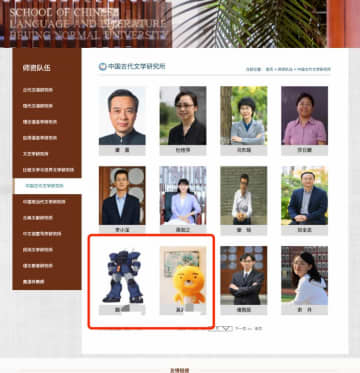 中国古代文学の担当教員はザク！？北京師範大学の教員プロフィール写真が話題に