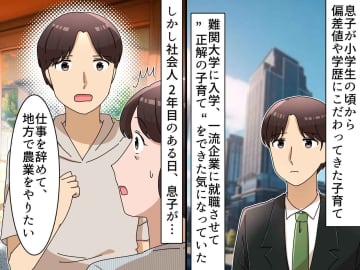 私の『正解の子育て』は間違っていた？ エリート街道を歩ませた息子の【初めての本音】に母、大反省