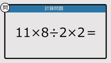 【解けなかったら恥ずかしい？】11×8÷2×2は？《計算クイズ》
