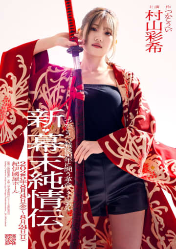 村山彩希×岡村俊一×多和田任益！ つかこうへい 革命ミュージカル「新・幕末純情伝」 百名ヒロキ 柳下大 細貝圭 青木暸 嘉島陸 佐久本宝 etc 戦後80年を問う