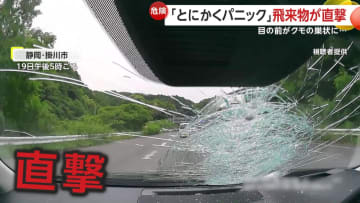 「とにかくパニック」対向車のトレーラーから飛んできた約1kgの“物体”が直撃…フロントガラスは粉々クモの巣状に　静岡・掛川市