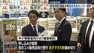小泉農水相、備蓄米販売の都内大手スーパーなど視察