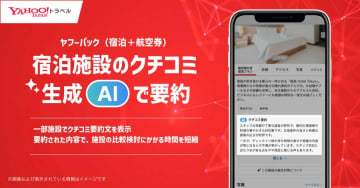 Yahoo!トラベル、宿泊施設のクチコミを生成AIで要約