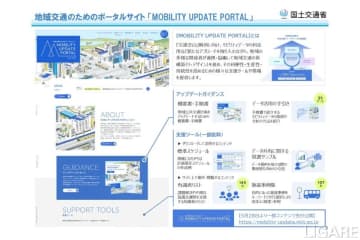 国交省、「MOBILITY UPDATE PORTAL」公開
