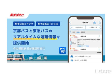 ヴァル研究所、京都バスと東急バスのリアルタイム遅延情報提供開始