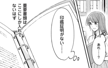 取引先の重要な書類がない!? 確かに貰った書類は全てファイルに入れたのに…。私のせい?!【拾われ婚＃３】