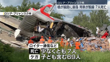 ロシア西部で橋が崩落し、走行列車が脱線　少なくとも7人死亡、69人ケガ
