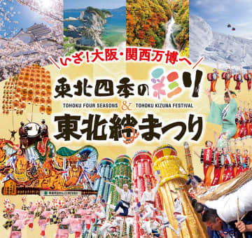 大阪・関西万博で、「東北四季の彩り＆東北絆まつり」開催　6月13日〜15日