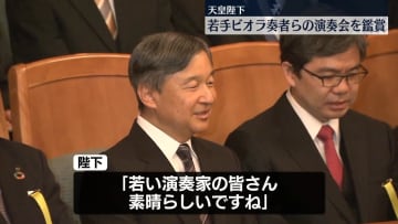 天皇陛下が若手ビオラ奏者らの演奏会を鑑賞　ブラームスのソナタに「いまこの曲を練習しています」