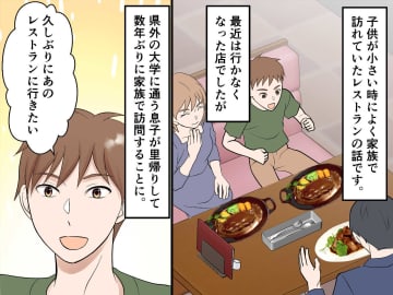 「昔は賑わっていたのに」数年ぶりに訪れた『思い出のレストラン』での【味以上に残念だった変化】