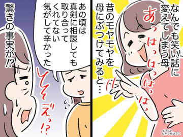 真剣に話を聞かず【なんでも笑い話にする母】にモヤッ → 本音をぶつけると『驚きの事実』が発覚！