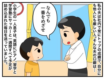夫のスパルタ教育に、息子は限界。夫の「後悔するぞ」を押し切り、習い事を減らした結果 → 息子に変化が！