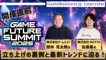 ゲームのプロデュースとマーケティングの「今」と「未来」が1日で分かる―「GAME FUTURE SUMMIT 2025」主催者に訊く立ち上げの裏側と最新トレンド