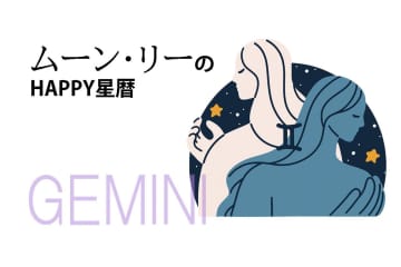 ムーン・リーのHAPPY星暦【双子座】「やるべきことは早めに行動を」6月1日～30日の星暦