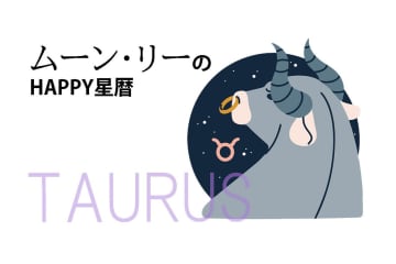 ムーン・リーのHAPPY星暦【牡牛座】「長年苦しんでいたことから解放される兆し」6月1日～30日の星暦