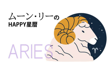 ムーン・リーのHAPPY星暦【牡羊座】「多忙だった人は一息つく時」6月1日～30日の星暦